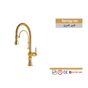 شیر ظرفشویی فنری دوکاره  سمپو مدل نویان