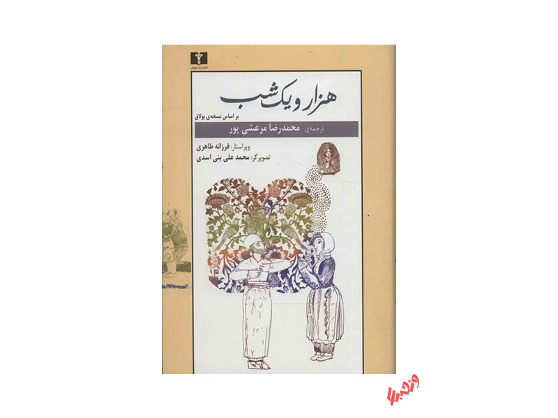 کتاب هزار و یک شب بر اساس نسخه بولاق - دو جلدی