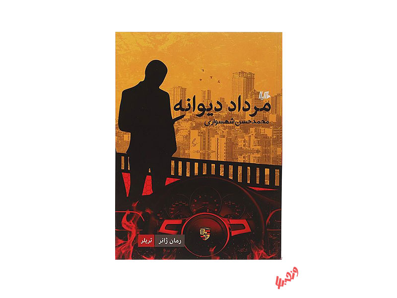 کتاب مرداد دیوانه اثر محمدحسن شهسواری