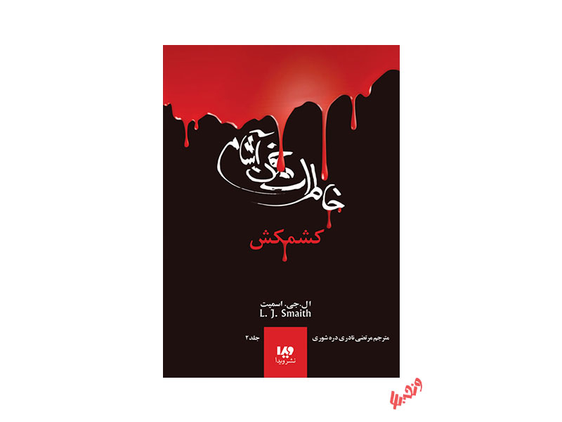 کتاب خاطرات خون آشام اثر ال جی اسمیت - جلد 2 کشمکش