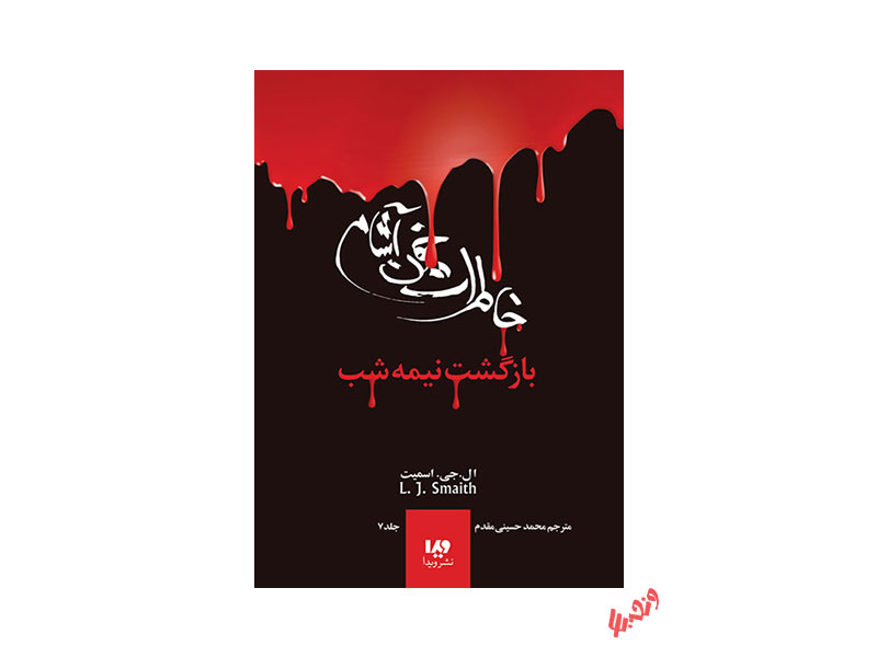 کتاب خاطرات خون آشام اثر ال جی اسمیت - جلد 7 بازگشت نیمه شب