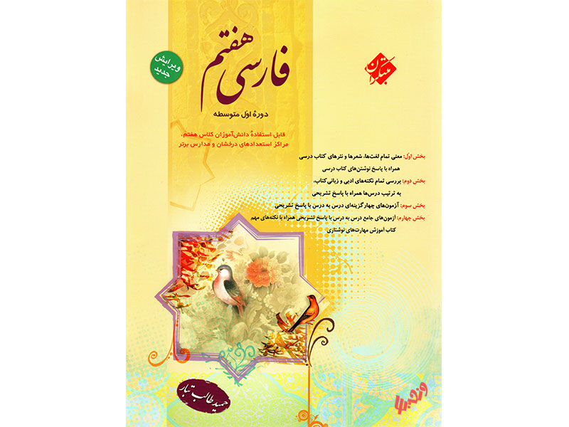 فارسی هفتم طالب تبار مبتکران چاپ 1402