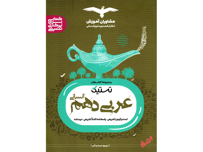 عربی دهم انسانی تستیک مشاوران چاپ 1402