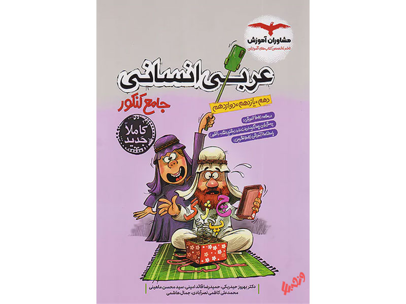 عربی انسانی جامع مشاوران چاپ 1402
