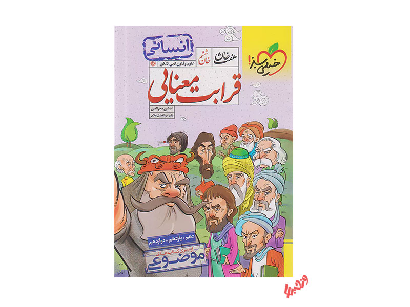 قرابت معنایی فارسی هفت خان  چاپ 1402