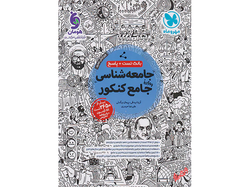 جامعه شناسی جامع مهر و ماه چاپ 1402