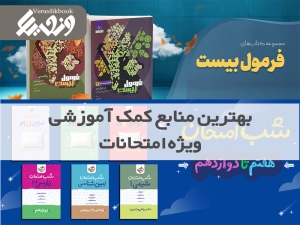 بهترین منابع امتحانات نهایی