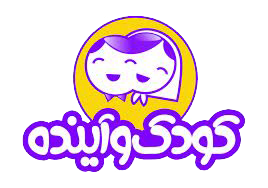 کودک و آینده