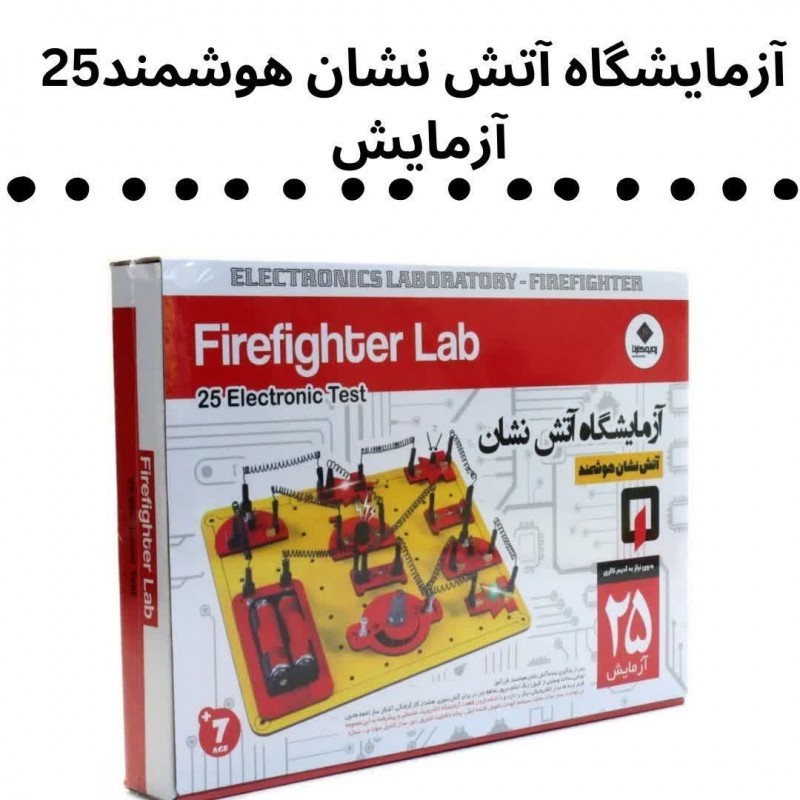 آزمایشگاه آتش نشان هوشمند 25 مدل ربوکارنا