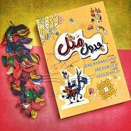 کتاب جدول مثل