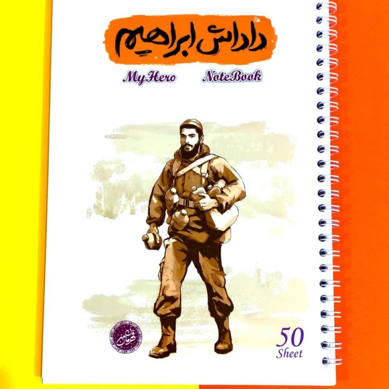 دفتر سیمی 50 برگ قهرمان من