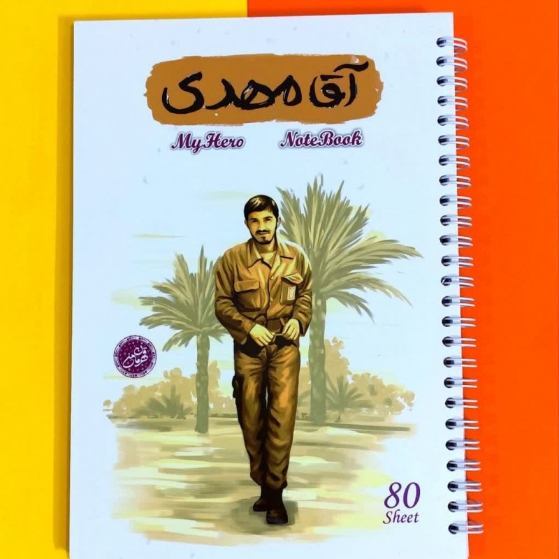 دفتر سیمی 80 برگ قهرمان من