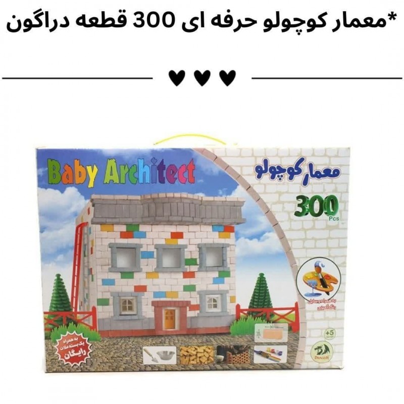 معمار کوچولو حرفه ای 300 قطعه دراگون