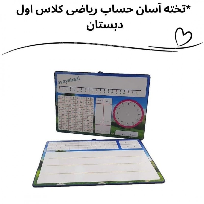 تخته آسان حساب کلاس وایت بردی ویژه اول دبستان