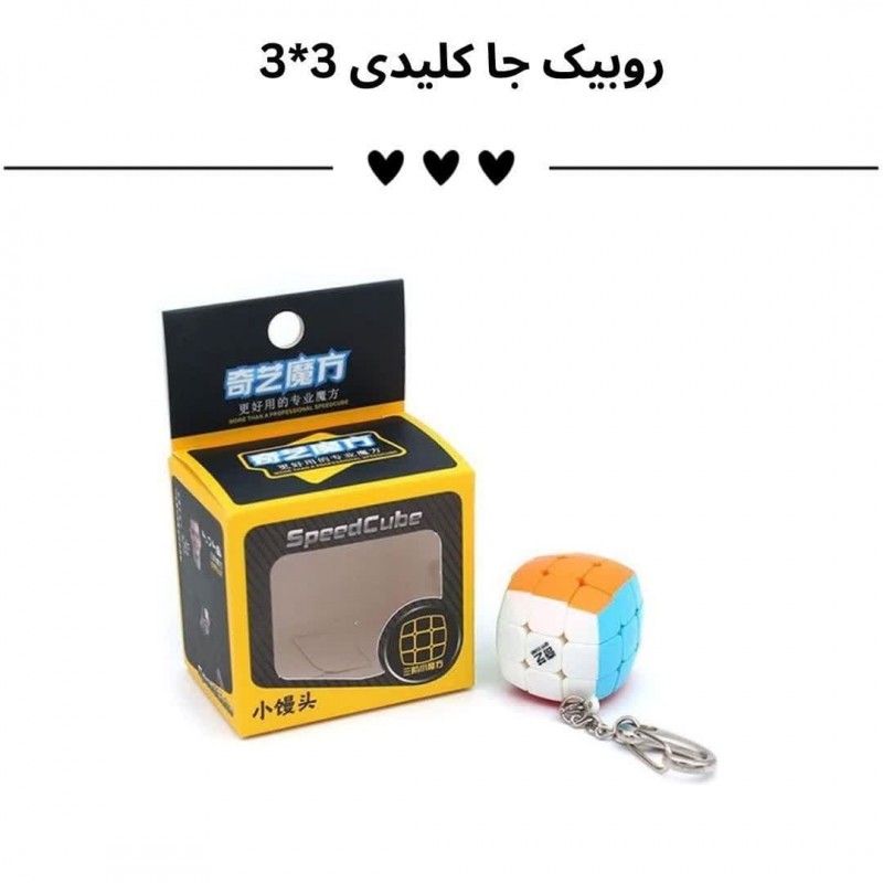 روبیک جاکلیدی 3*3