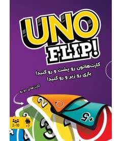 نسخه ای جدید از بازی فکری و محبوب اونو unoFlip
