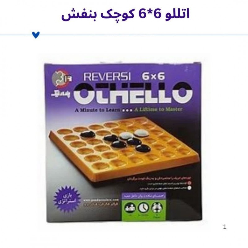 اتلو 6*6 جعبه بنفش