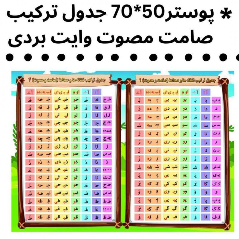 پوستر صامت و مصوت 70 * 50