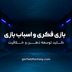 بازی فکری و اسباب بازی