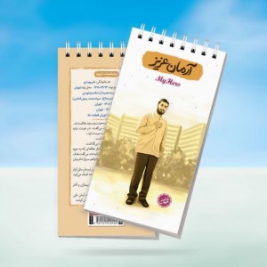 دفترچه پالتویی قهرمان من