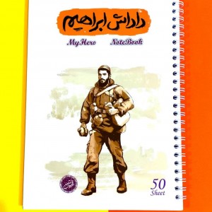 دفتر سیمی 50 برگ قهرمان من