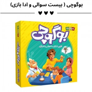 بوگوچی ( بیست سوالی و ادا بازی)