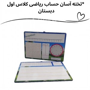 تخته آسان حساب کلاس وایت بردی ویژه اول دبستان
