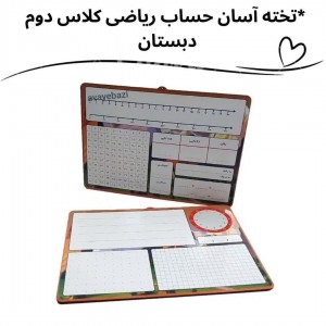 تخته آسان حساب وایت بردی ریاضی‌ ویژه کلاس دوم دبستان