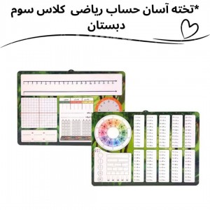 تخته وایت برد آسان حساب ریاضی‌  ویژه سوم دبستان