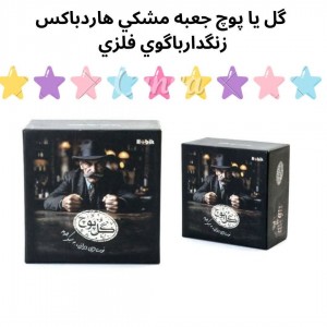 گل یا پوچ جعبه مشکی هارد باکس زنگ دار با گوی فلزی