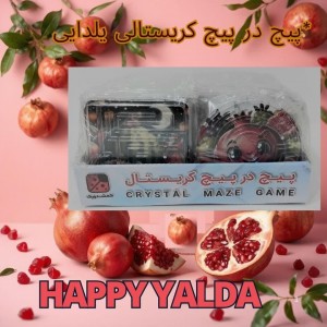 پیچ در پیچ کریستالی یلدایی طرح هندوانه و انار(بازی ماز و دووز)