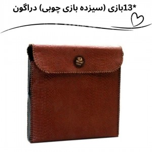 13 بازی چوبی دراگون با کیف چوبی