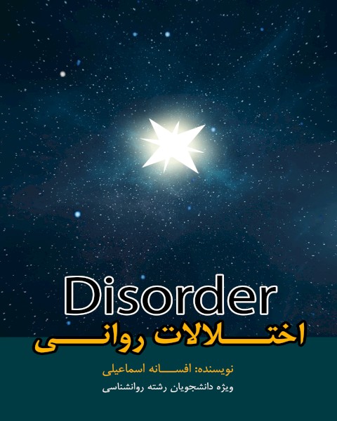 Disorder -   اختـــلالات روانـــی