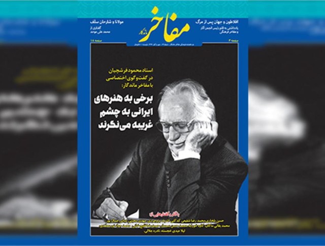 استاد محمود فرشچیان در گفت و گوی اختصاصی با «مفاخر ماندگار»: برخی به هنرهای ایرانی به چشم غریبه می‌نگرند