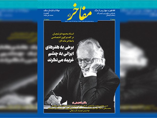 استاد محمود فرشچیان در گفت و گوی اختصاصی با «مفاخر ماندگار»: برخی به هنرهای ایرانی به چشم غریبه مینگرند