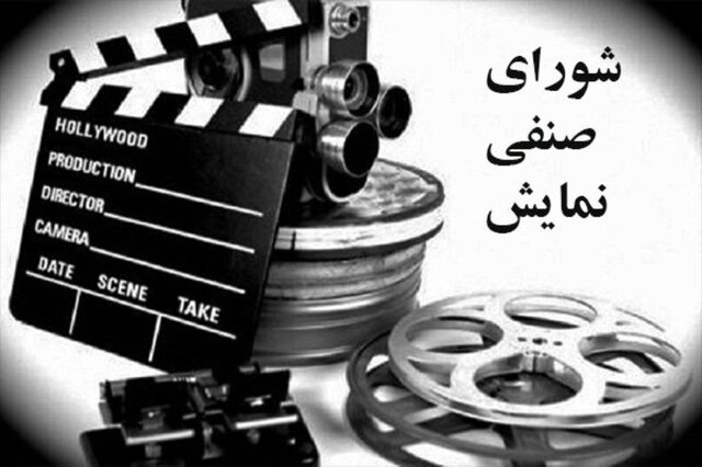 اعتراض شورای صنفی نمایش به ستاد جشنواره فجر و سیاست‌های ارشاد