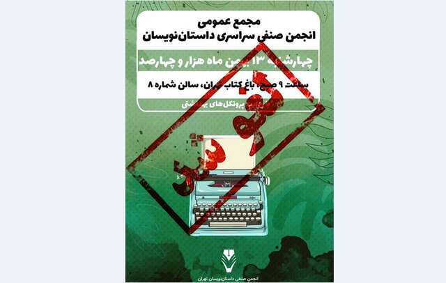 مجمع عمومی انجمن صنفی داستان‌نویسان لغو شد