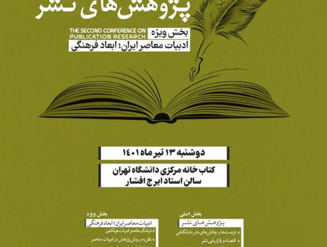 در آستانه روز قلم؛ دومین کنفرانس پژوهش‌های نشر 13 تیر برگزار می‌شود