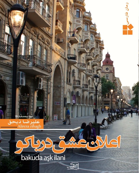 اعلان عشق در باکو