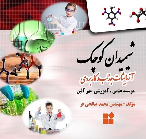 شیمیدان کوچک‏‫/ محمد صالحی‌فر.‬