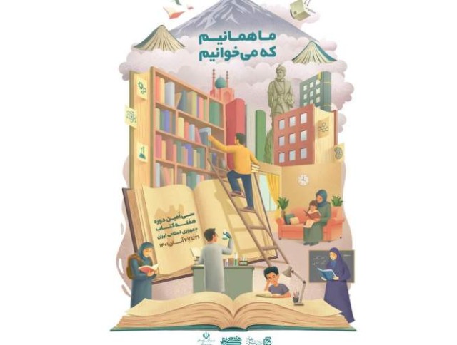 پوستر سی‌اُمین دوره هفته کتاب و نمادهایی از هویت ملی ایرانیان