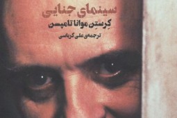 مترجم کتاب «سینمای جنایی» در گفت‌وگو با ایبنا مطرح کرد: با ورود ساموئل خاچیکیان، سینمای جنایی ایران ظاهری رسمی‌تر گرفت