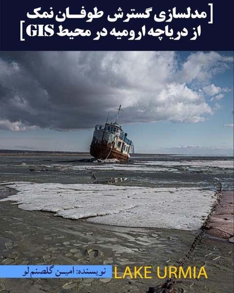 مدلسازی گسترش طوفان نمک از دریاچه ارومیه درمحیط GIS  
