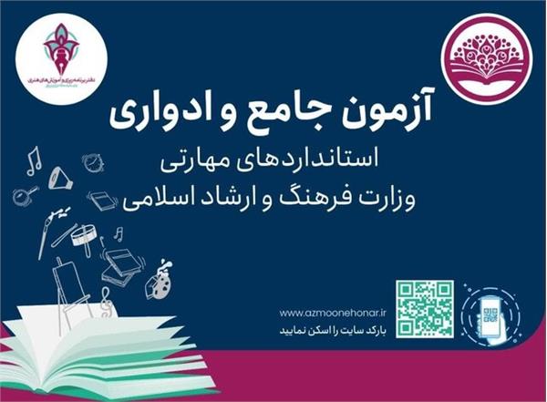 آغاز ثبت نام دومین آزمون جامع و چهلمین دوره آزمون ادواری رشته­‌های هنری کاردانش در استان آذربایجان غربی