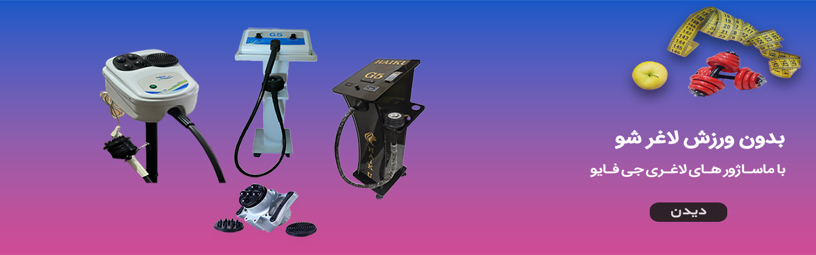 ماساژور های لاغری جی فایو