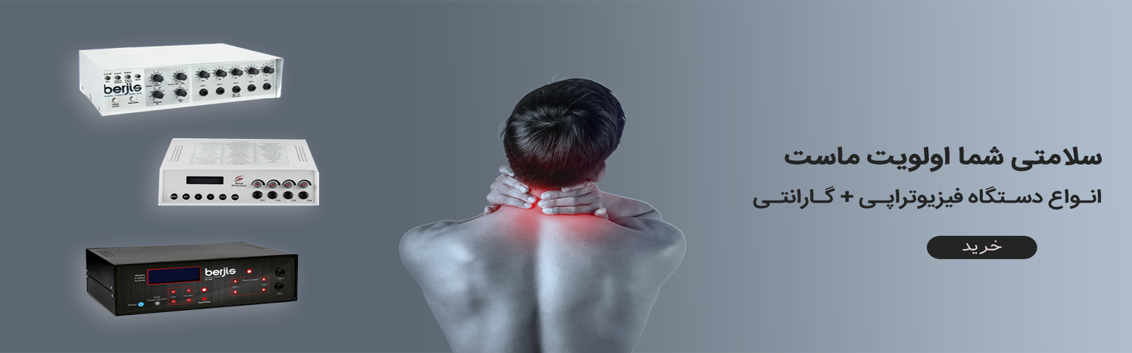 دستگاه های فیزیوتراپی