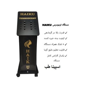دستگاه ترمودرمی  ایستاده هایکو