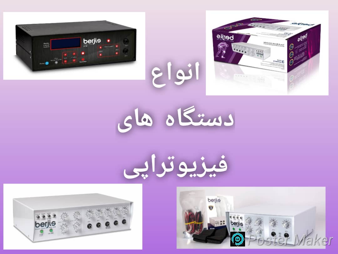دستگاه فیزیوتراپی