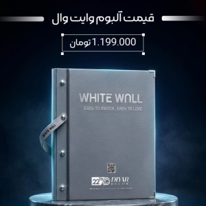 آلبوم کاغذدیواری وایت وال |WHITE WALL