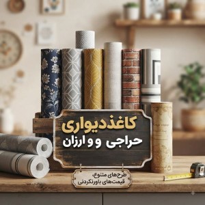 کاغذ دیواری حراجی و ارزان | خرید کاغذ دیواری ارزان